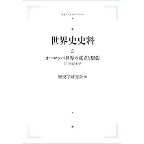 【中古】 世界史史料 １２/岩波書店/歴史学研究会 81u-crGWMIL.jpg